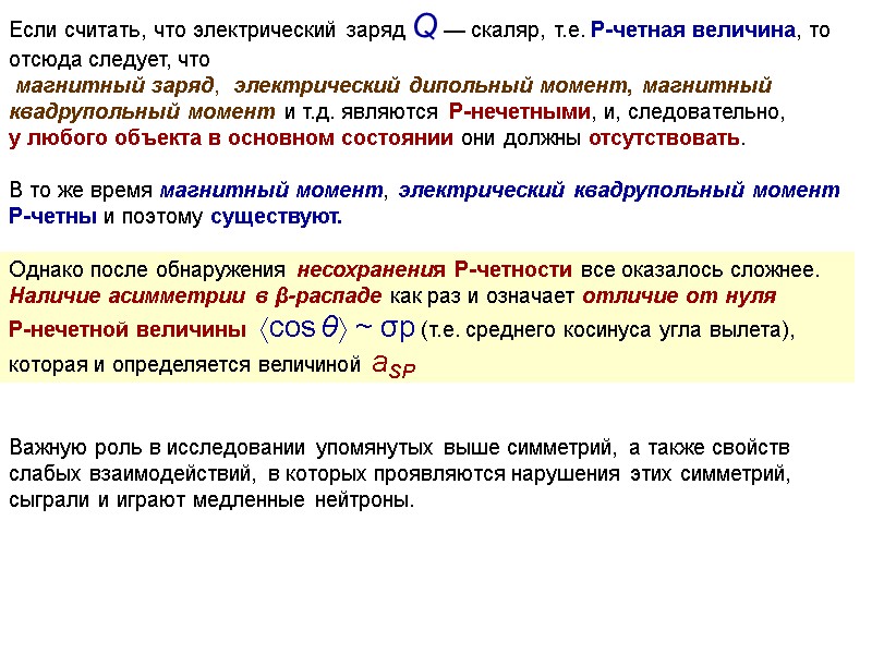 Если считать, что электрический заряд Q — скаляр, т.е. P-четная величина, то отсюда следует,